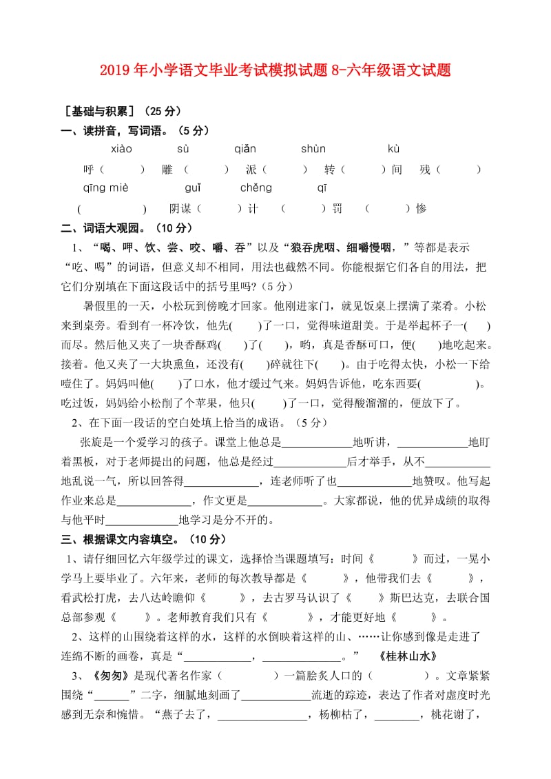 2019年小学语文毕业考试模拟试题8-六年级语文试题.doc_第1页