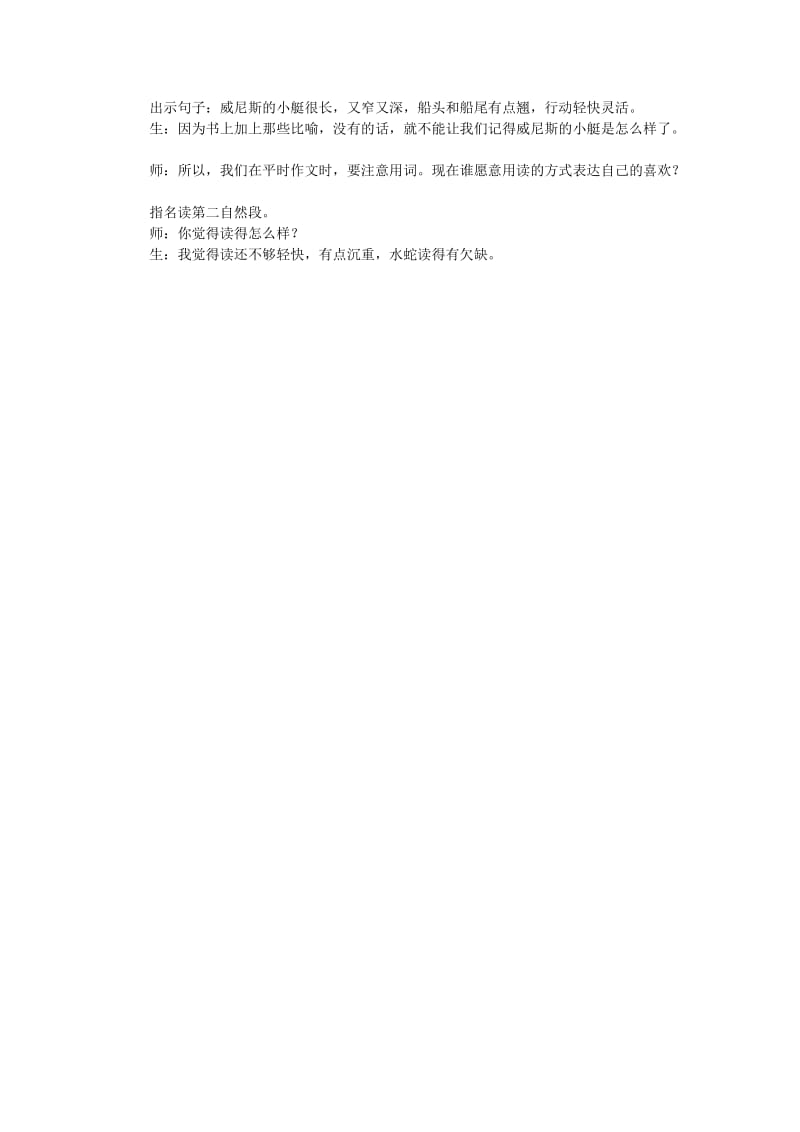 2019春四年级语文下册 第20课《威尼斯的小艇》教学实录2 冀教版.doc_第2页