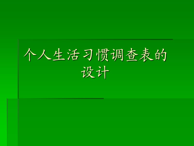 个人生活、饮食习惯调查表设计.ppt_第1页