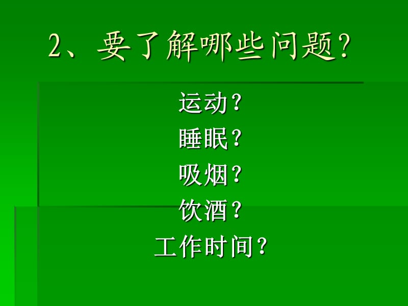 个人生活、饮食习惯调查表设计.ppt_第3页