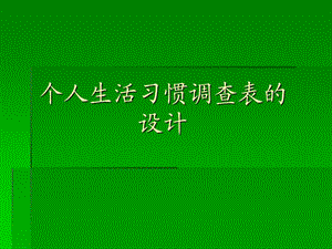 個(gè)人生活、飲食習(xí)慣調(diào)查表設(shè)計(jì).ppt