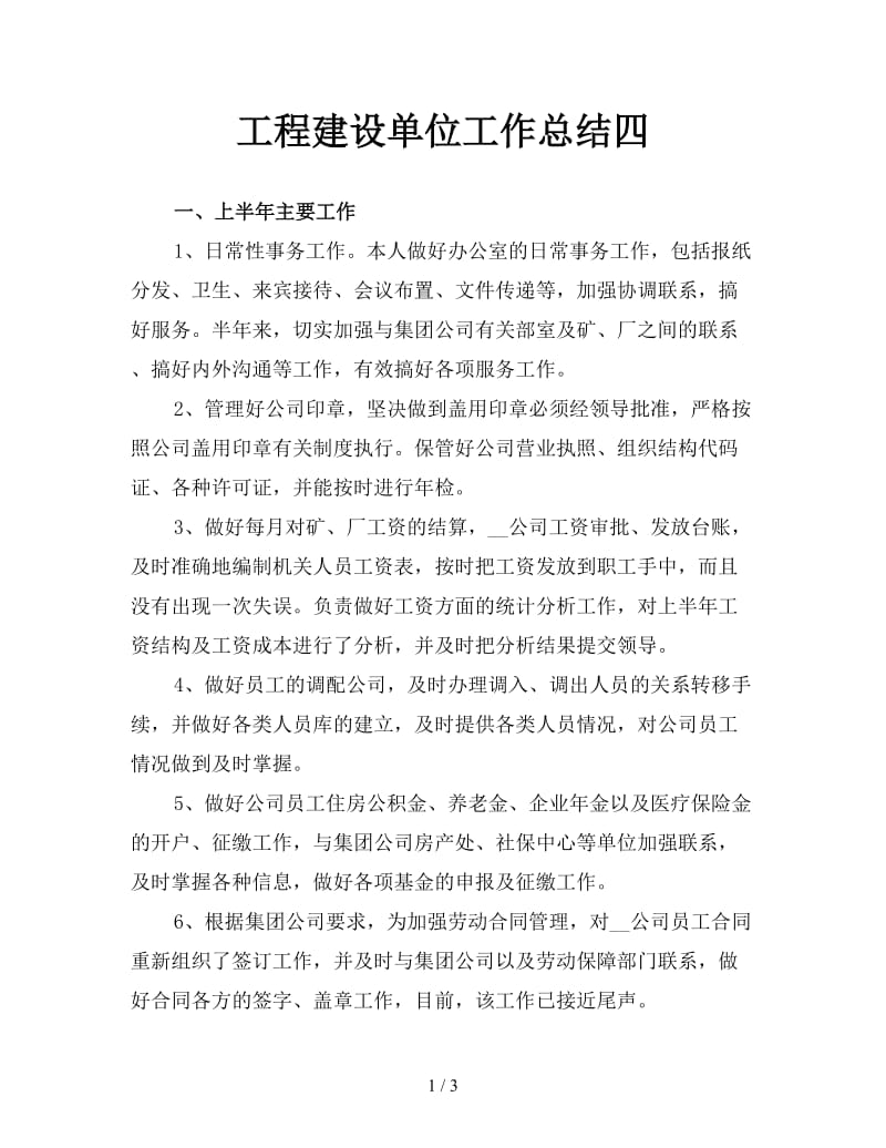 工程建设单位工作总结四.doc_第1页