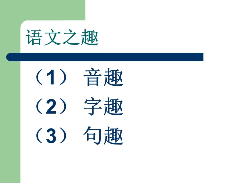 与高一新生谈谈语文学习.ppt_第3页