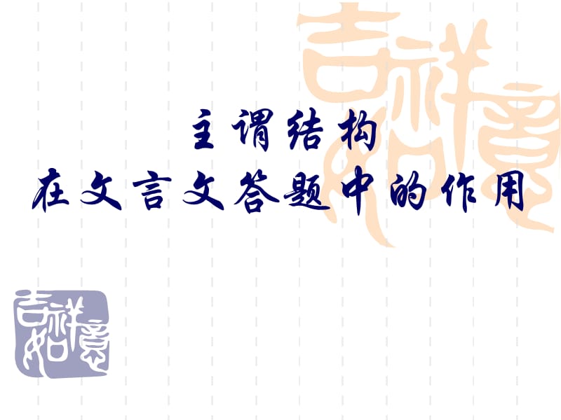 主谓结构在文言文中的作用.ppt_第1页