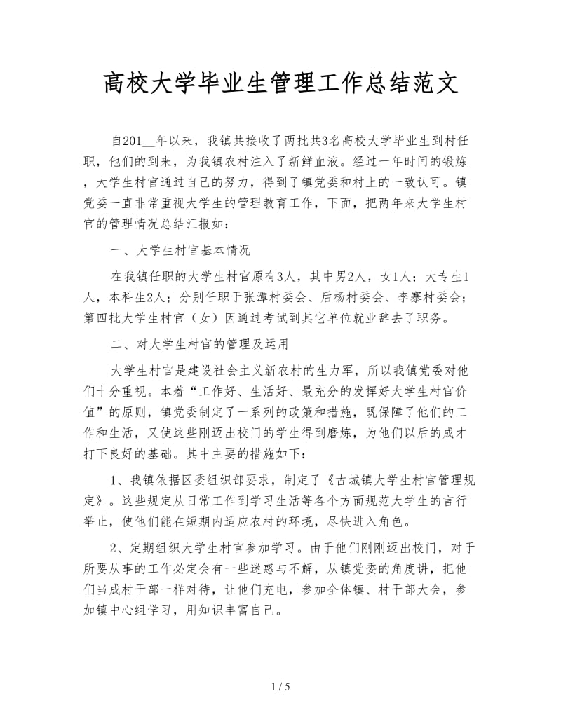 高校大学毕业生管理工作总结范文.doc_第1页