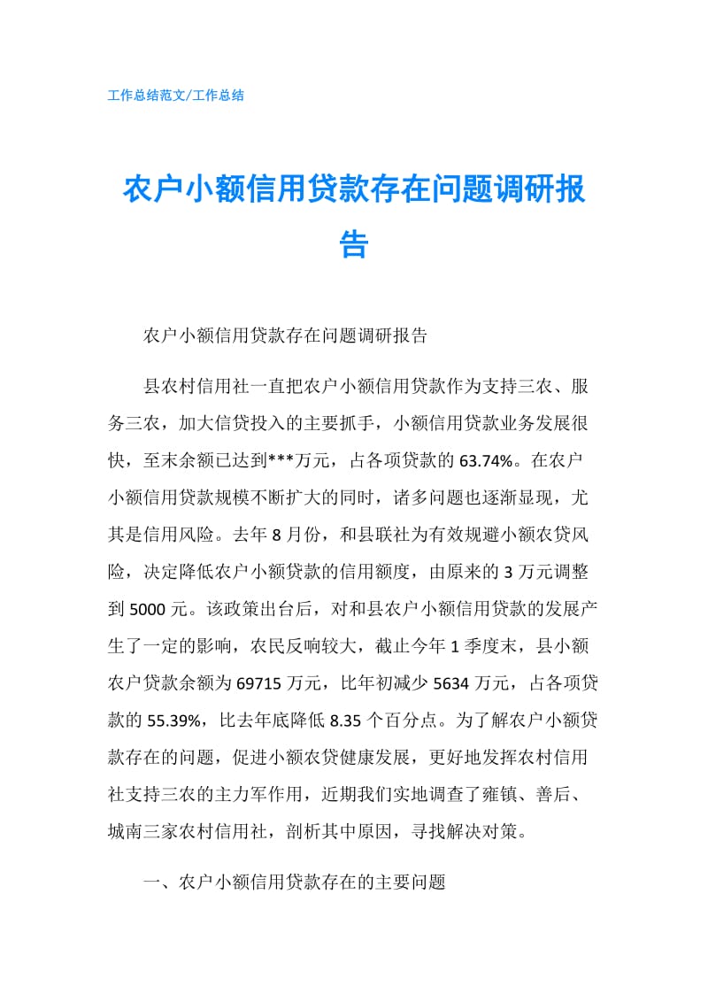 农户小额信用贷款存在问题调研报告.doc_第1页