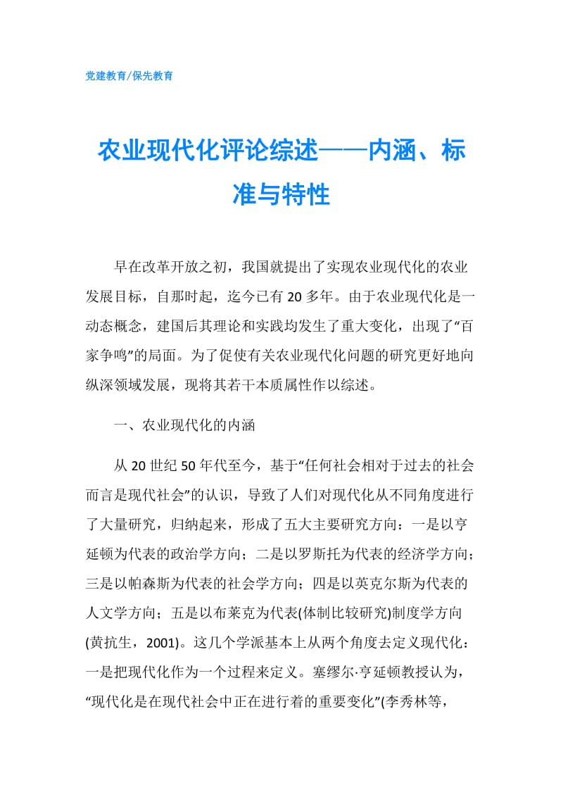 农业现代化评论综述——内涵、标准与特性.doc_第1页