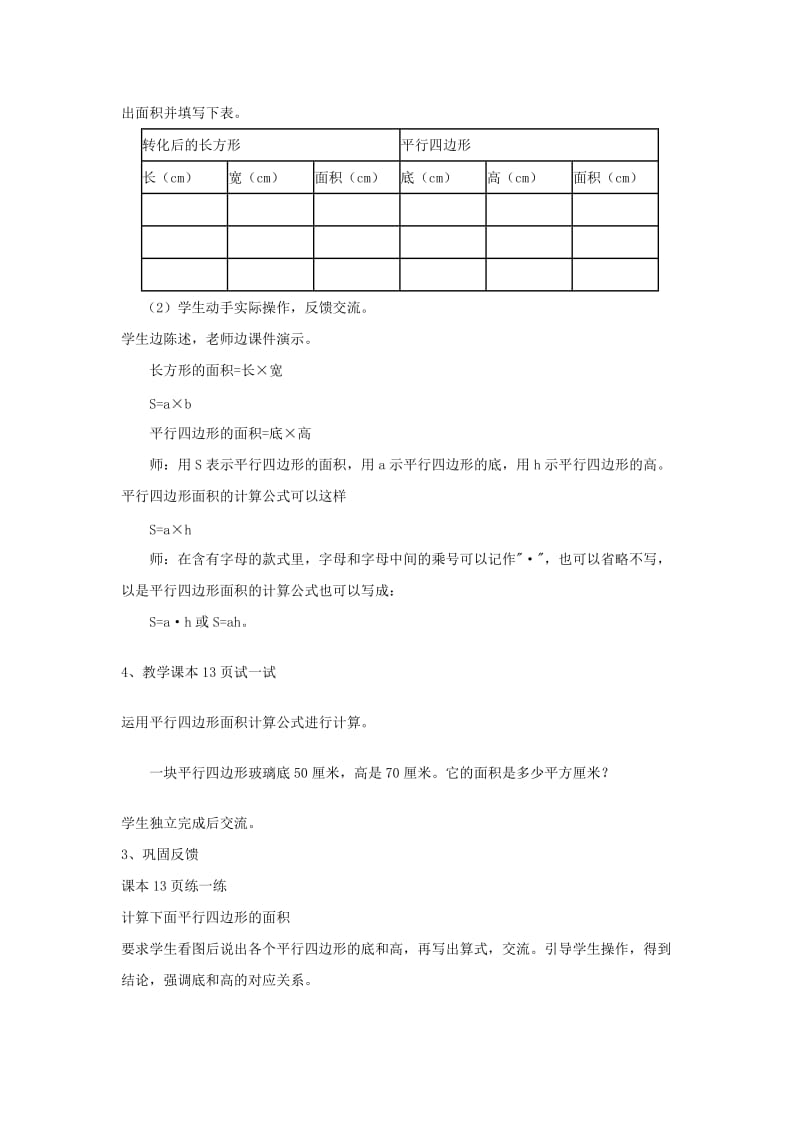 2019秋五年级数学上册 第五单元 平行四边形的面积教案 沪教版五四制.doc_第3页