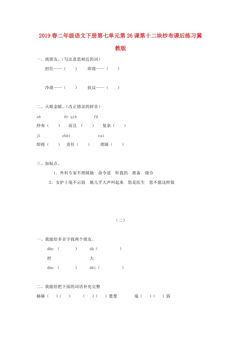 2019春二年级语文下册第七单元第26课第十二块纱布课后练习冀教版.doc_第1页