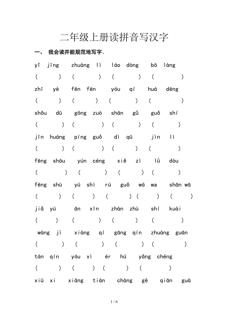 二年级上册读拼音写汉字.doc_第1页