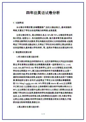 2019-2020學(xué)年四年級英語試卷分析.doc