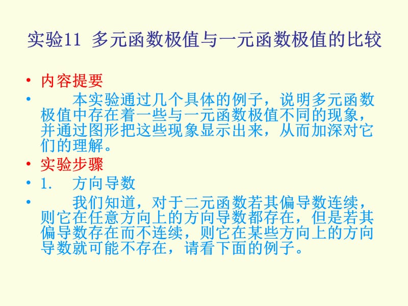 多元函数极值与一元函数极值的比较.ppt_第1页