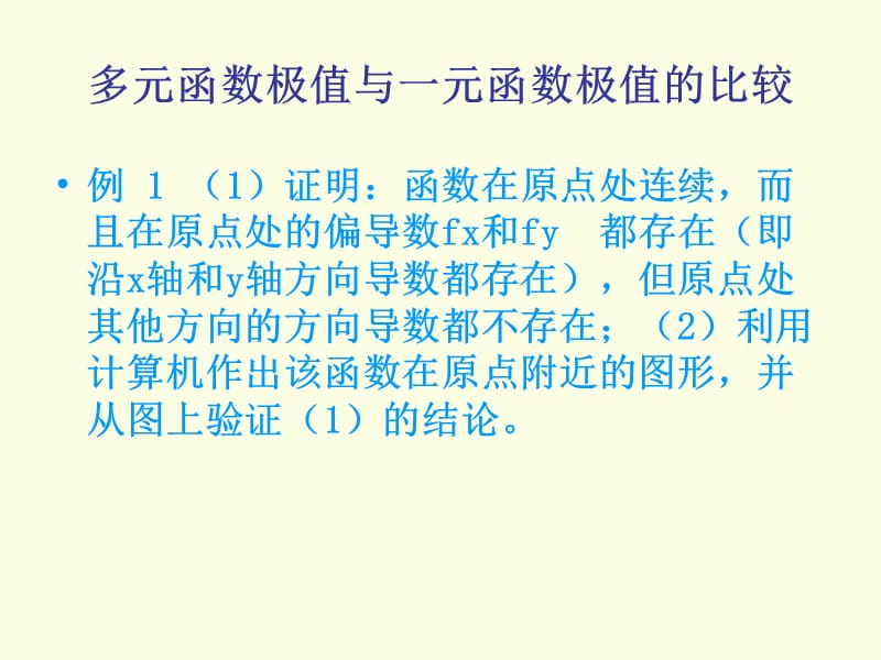 多元函数极值与一元函数极值的比较.ppt_第2页