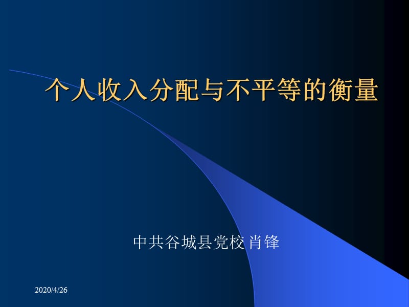 个人收入分配与不平等的衡量.ppt_第1页