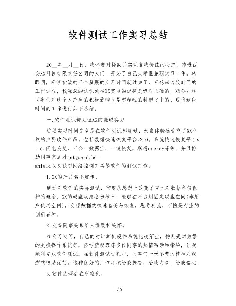 软件测试工作实习总结.doc_第1页