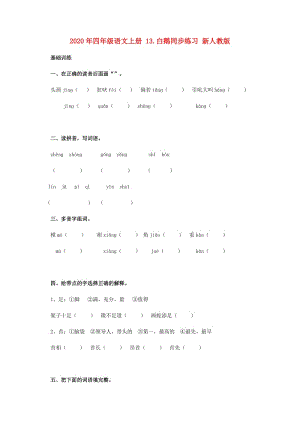 2020年四年級語文上冊 13.白鵝同步練習(xí) 新人教版.doc