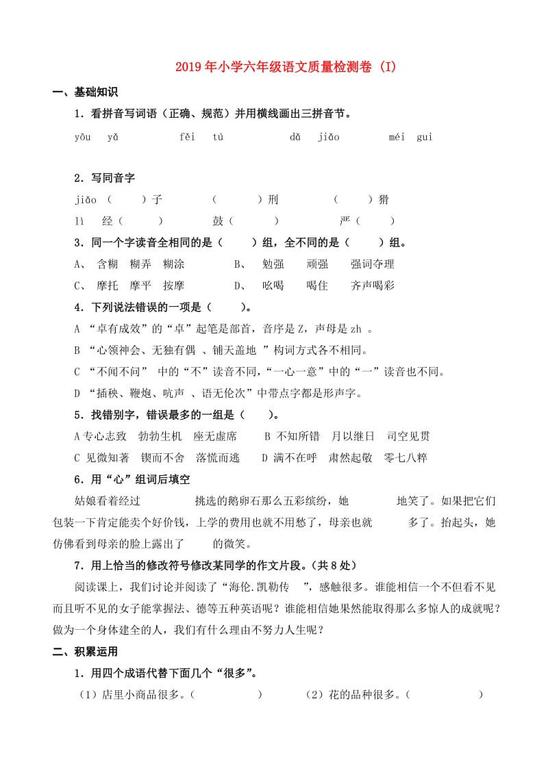 2019年小学六年级语文质量检测卷 (I).doc_第1页