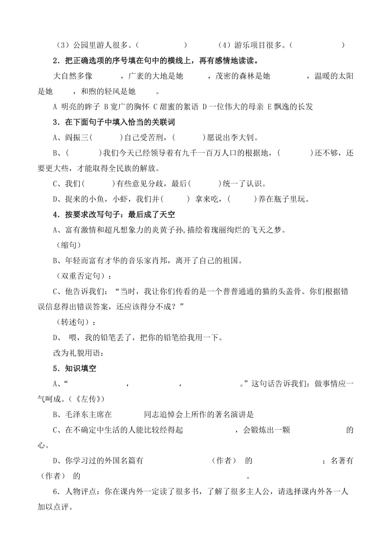 2019年小学六年级语文质量检测卷 (I).doc_第2页