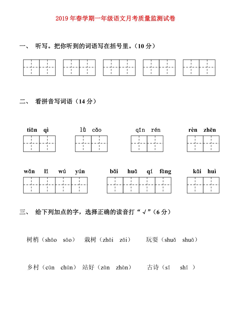 2019年春学期一年级语文月考质量监测试卷.doc_第1页