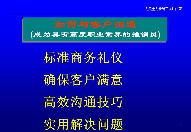 为天士力员工培训的内容.ppt_第1页