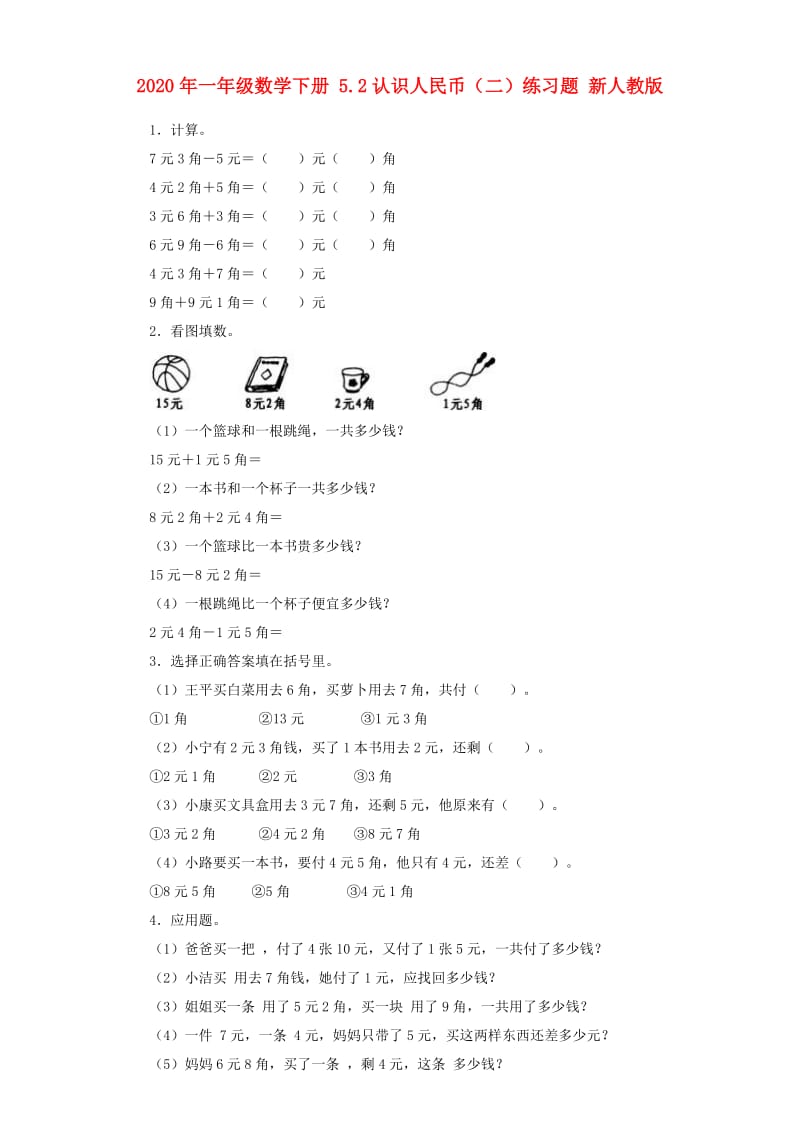 2020年一年级数学下册 5.2认识人民币（二）练习题 新人教版.doc_第1页