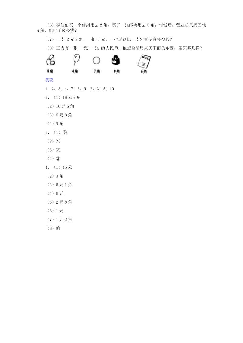 2020年一年级数学下册 5.2认识人民币（二）练习题 新人教版.doc_第2页