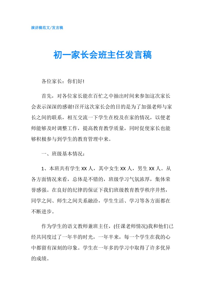 初一家长会班主任发言稿.doc_第1页