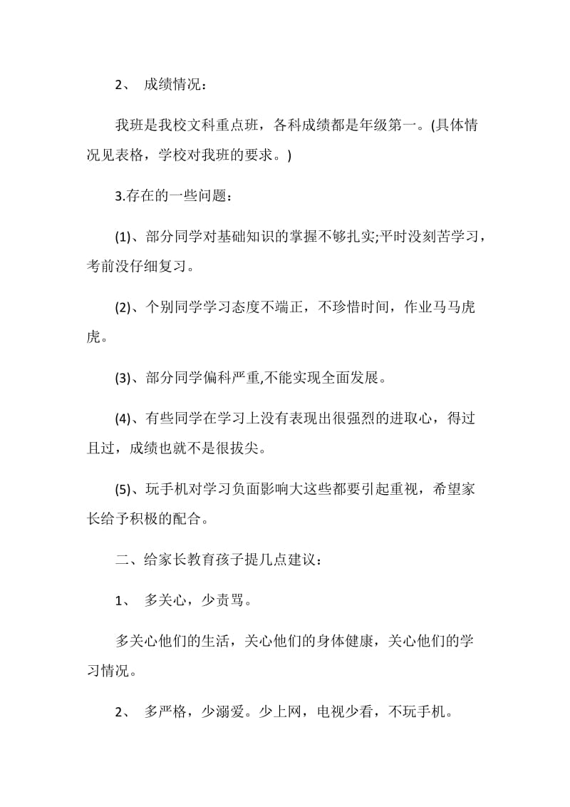 初一家长会班主任发言稿.doc_第2页