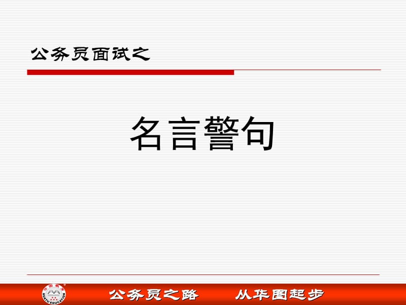 公务员面试全攻略之名言警句.ppt_第1页