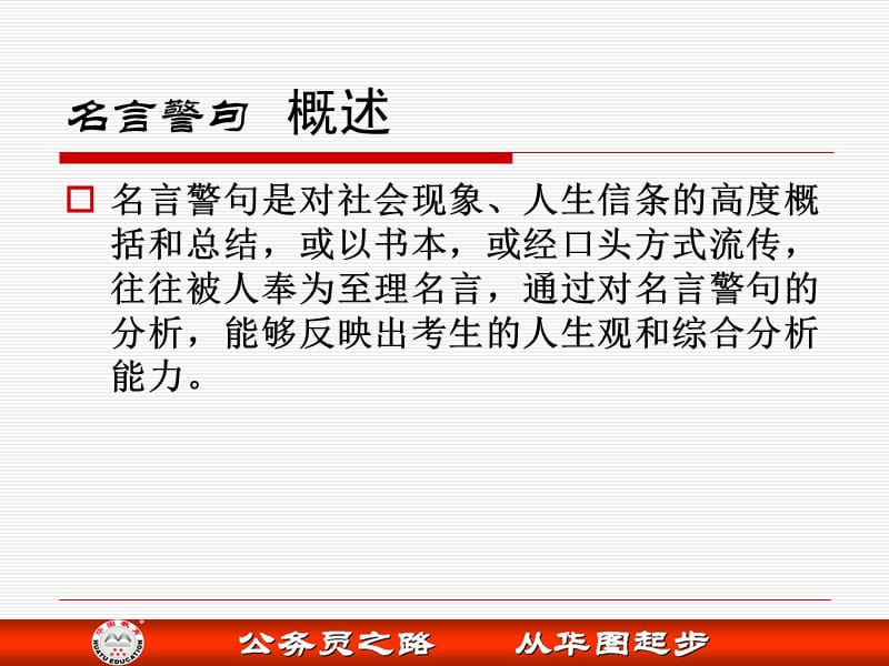 公务员面试全攻略之名言警句.ppt_第2页