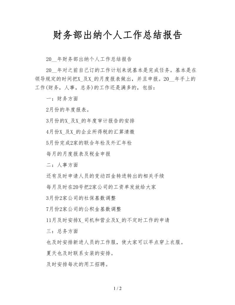 财务部出纳个人工作总结报告.doc_第1页