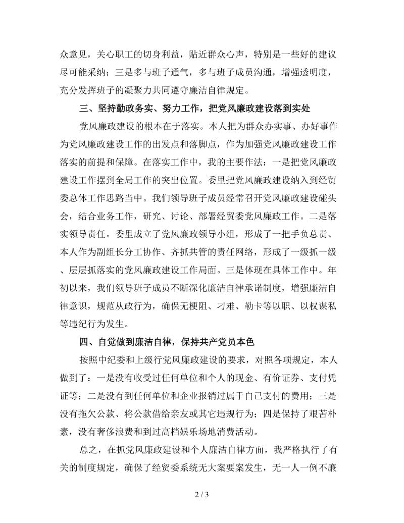 党风廉政建设工作总结个人三.doc_第2页