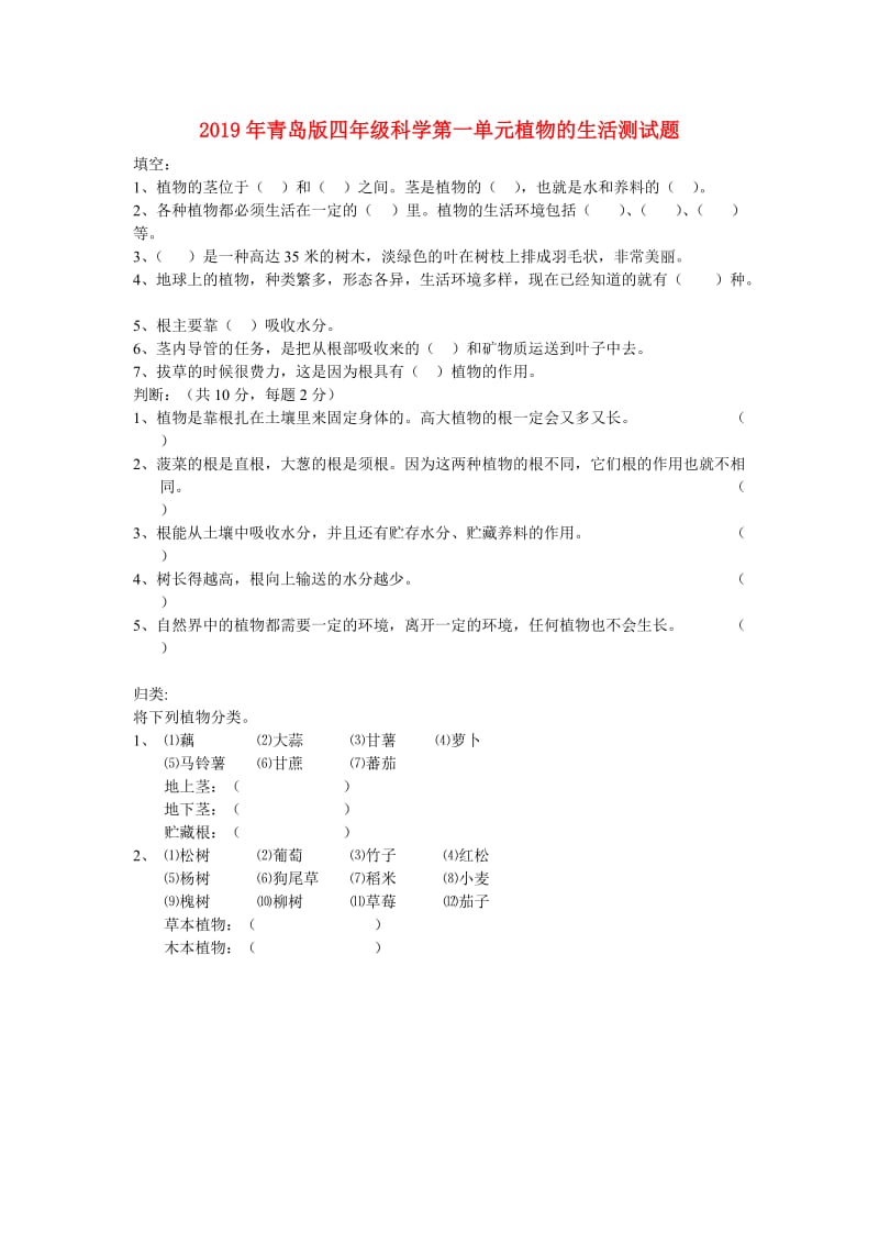 2019年青岛版四年级科学第一单元植物的生活测试题.doc_第1页