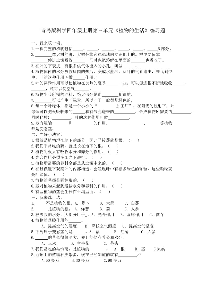 2019年青岛版四年级科学第一单元植物的生活测试题.doc_第2页