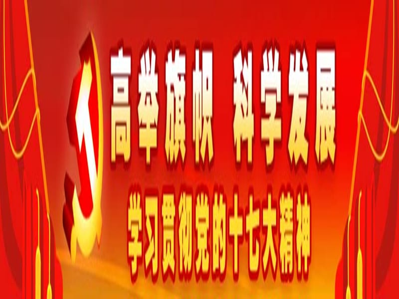 十七大的重要意义、历史贡献.ppt_第1页