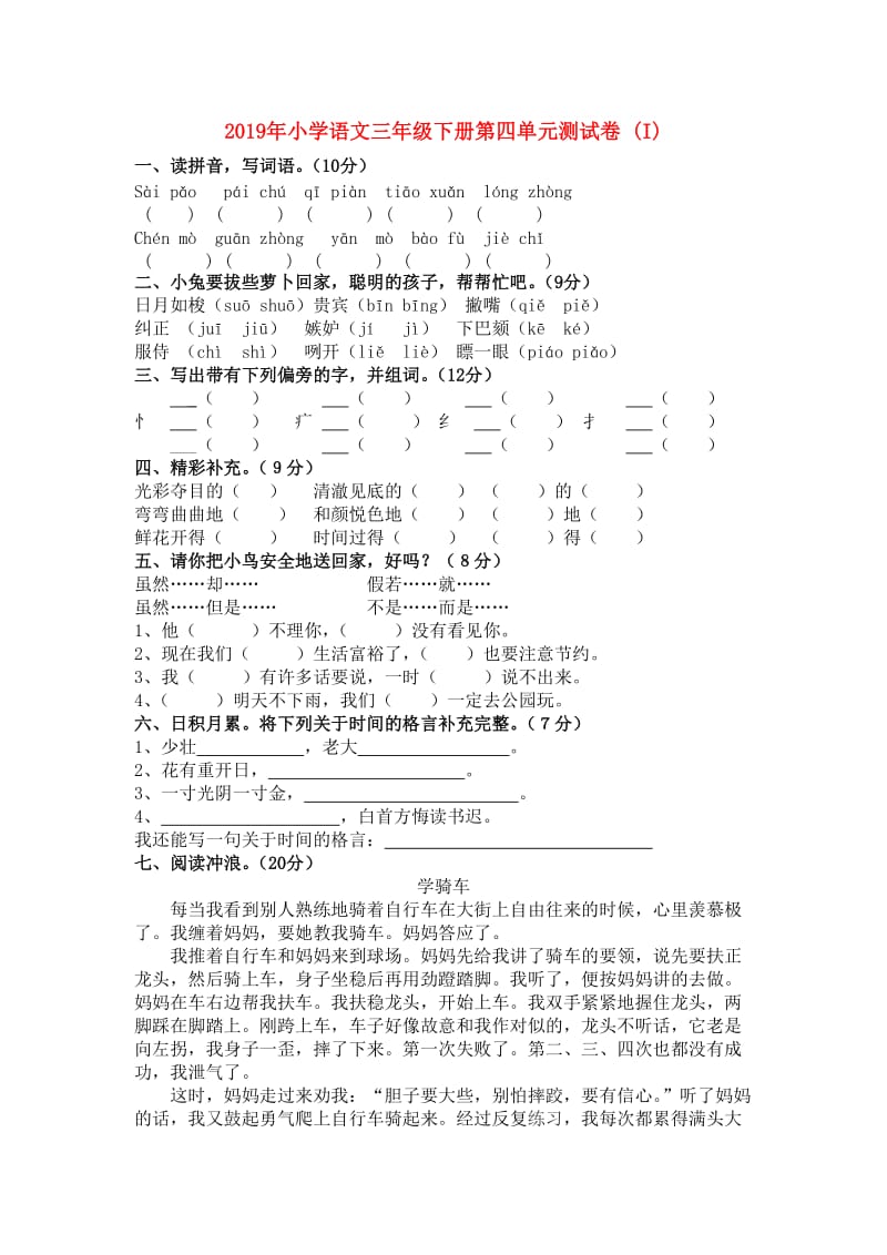 2019年小学语文三年级下册第四单元测试卷 (I).doc_第1页