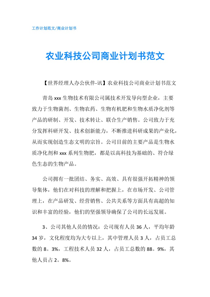 农业科技公司商业计划书范文.doc_第1页