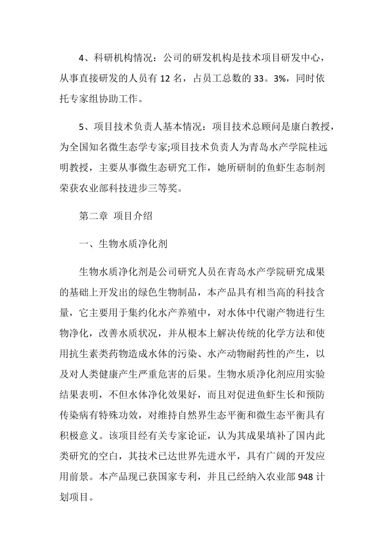 农业科技公司商业计划书范文.doc_第2页