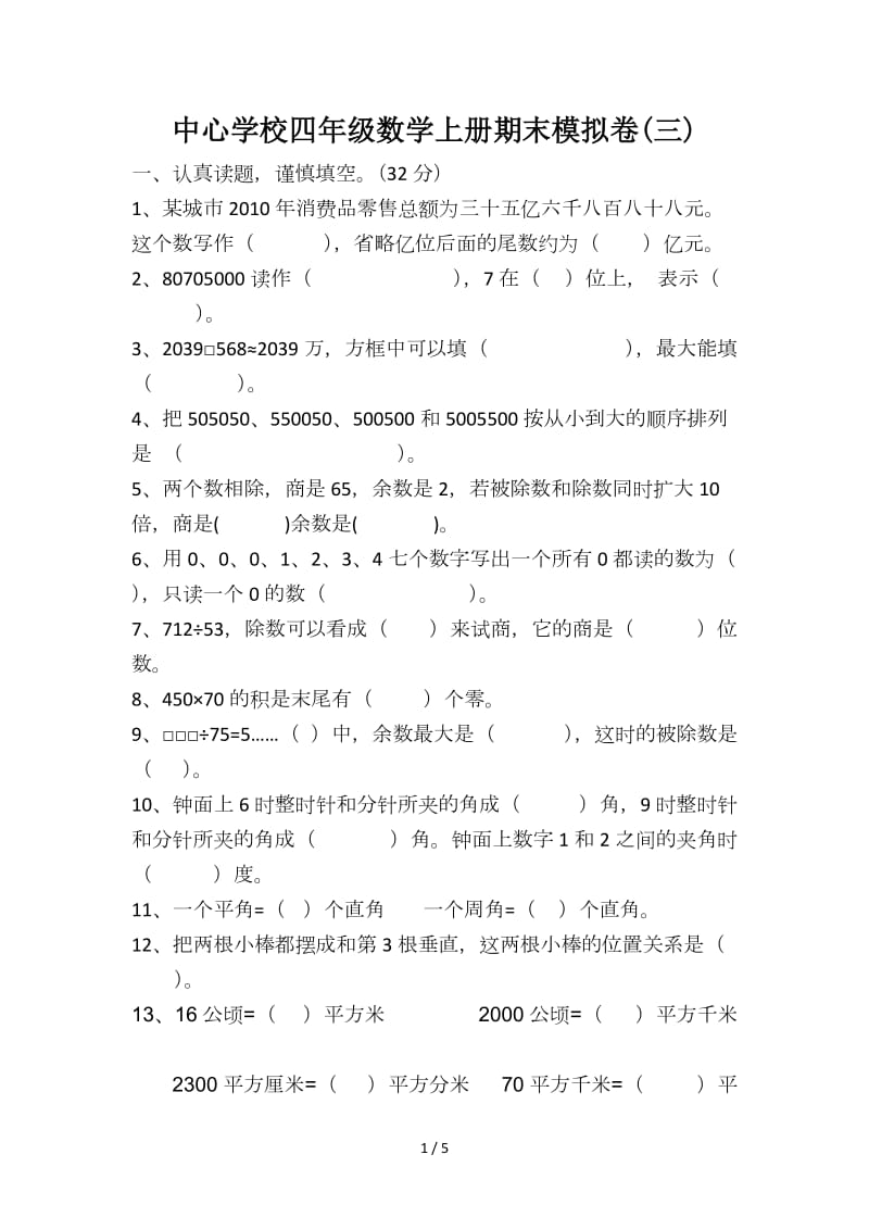 大华镇中心学校四年级数学上册期末模拟卷(三).doc_第1页