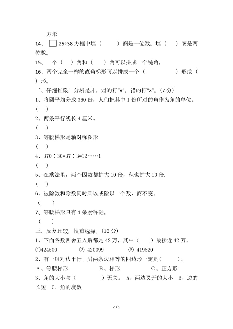 大华镇中心学校四年级数学上册期末模拟卷(三).doc_第2页