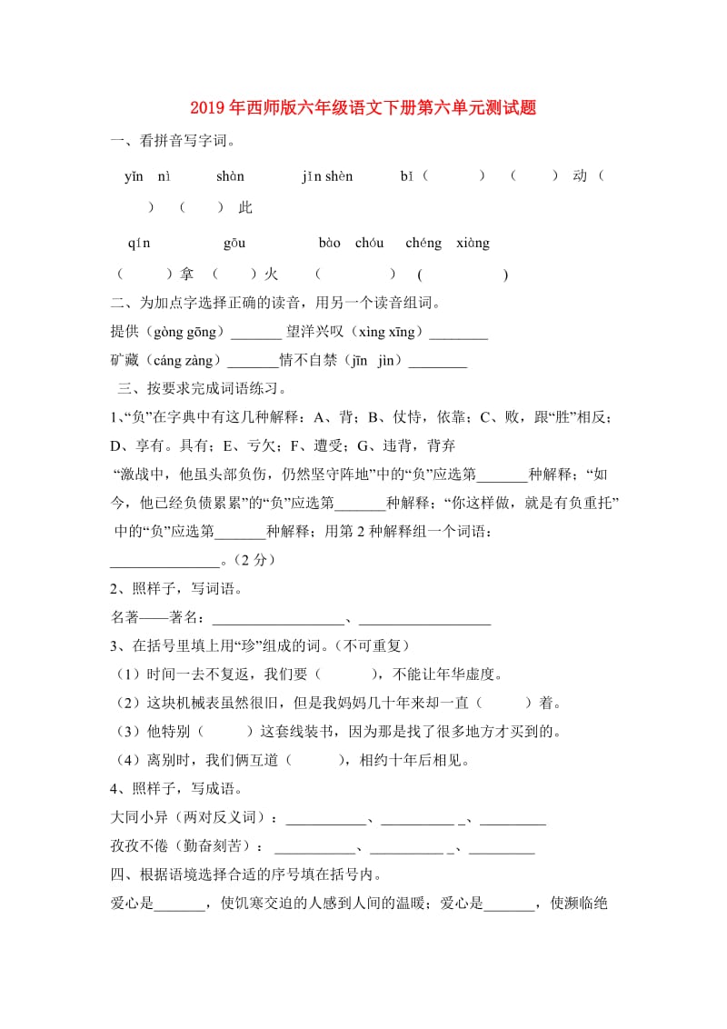 2019年西师版六年级语文下册第六单元测试题.doc_第1页