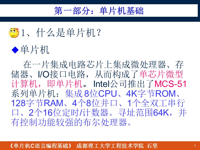 单片机基础知识及单片机C语言.ppt_第1页