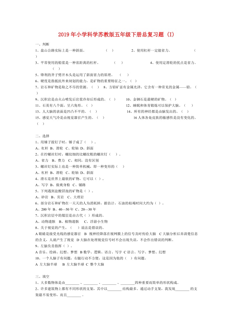 2019年小学科学苏教版五年级下册总复习题 (I).doc_第1页