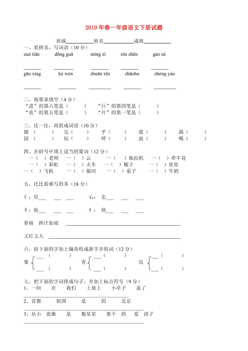 2019年春一年级语文下册试题.doc_第1页