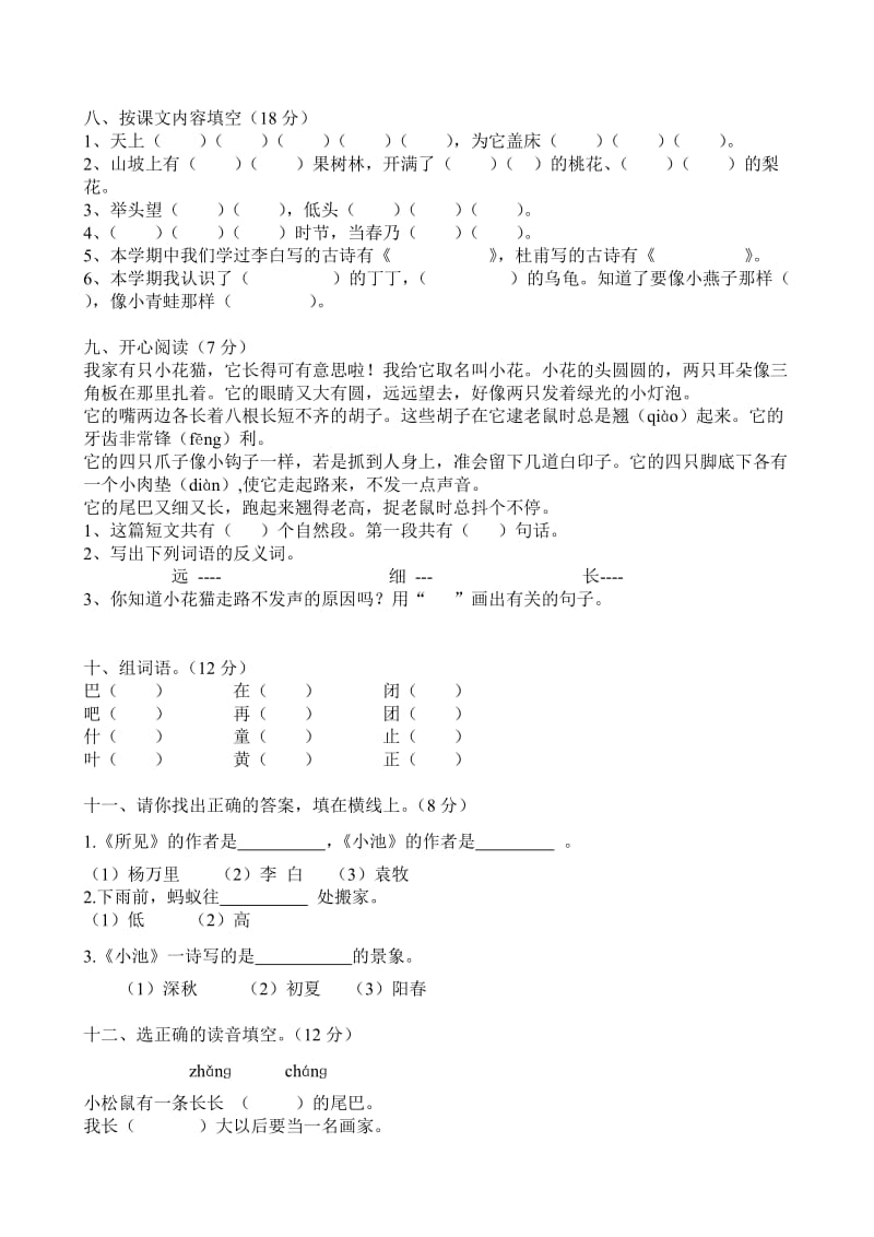 2019年春一年级语文下册试题.doc_第2页