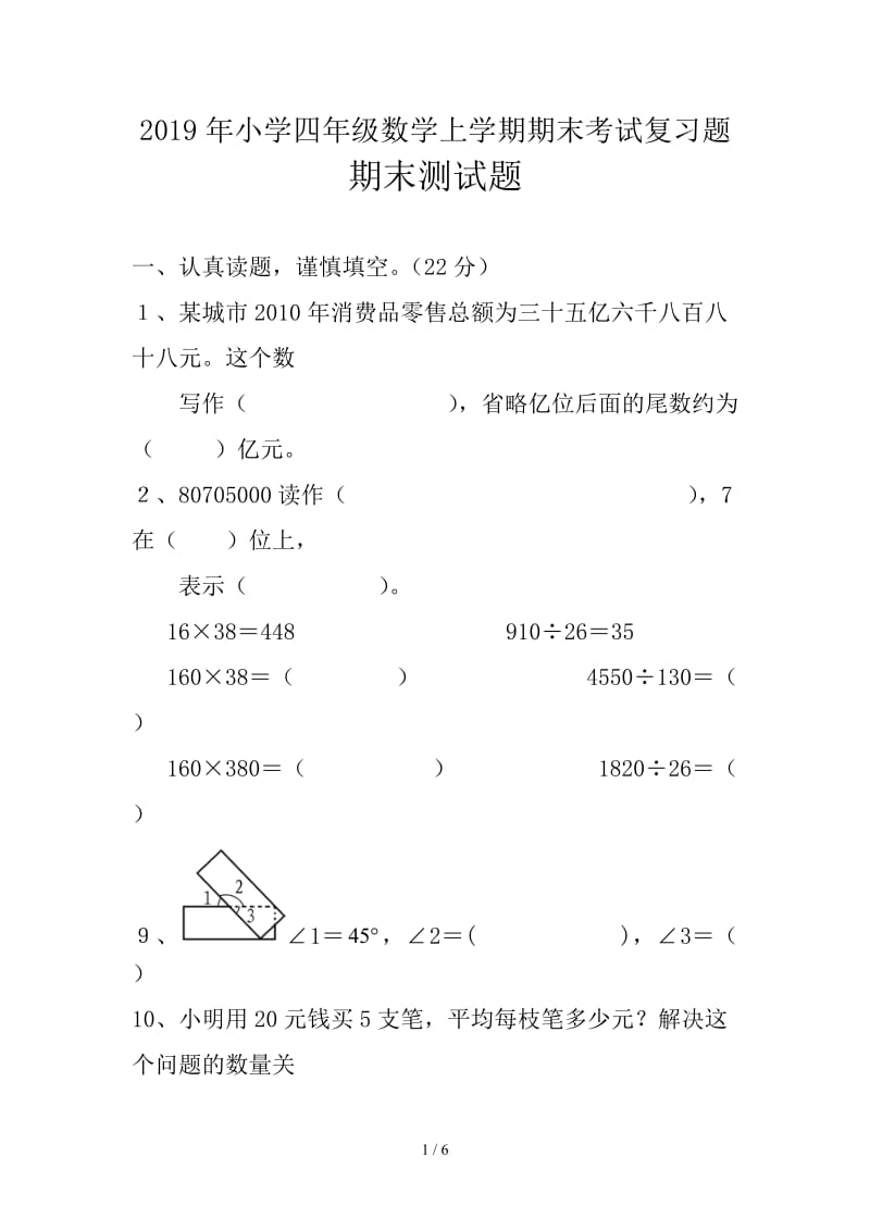 2019年小学四年级数学上学期期末考试复习题.doc_第1页