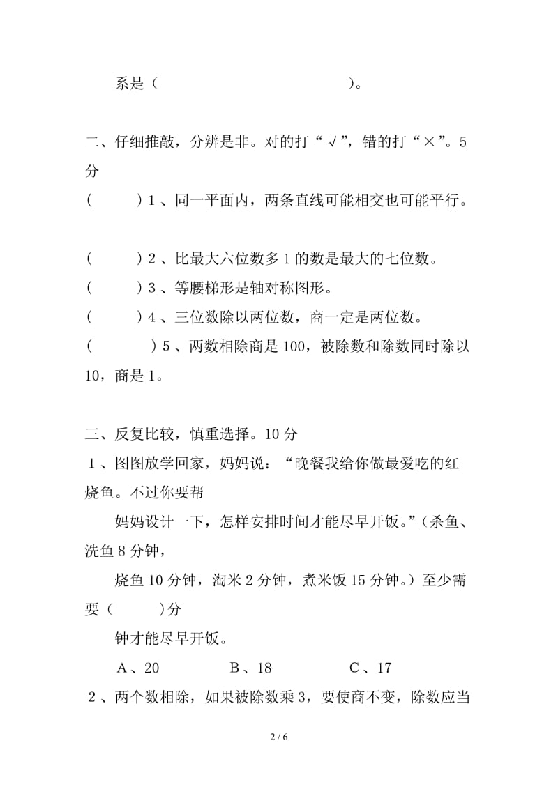 2019年小学四年级数学上学期期末考试复习题.doc_第2页