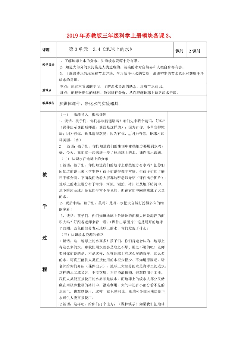 2019年苏教版三年级科学上册模块备课3、.doc_第1页