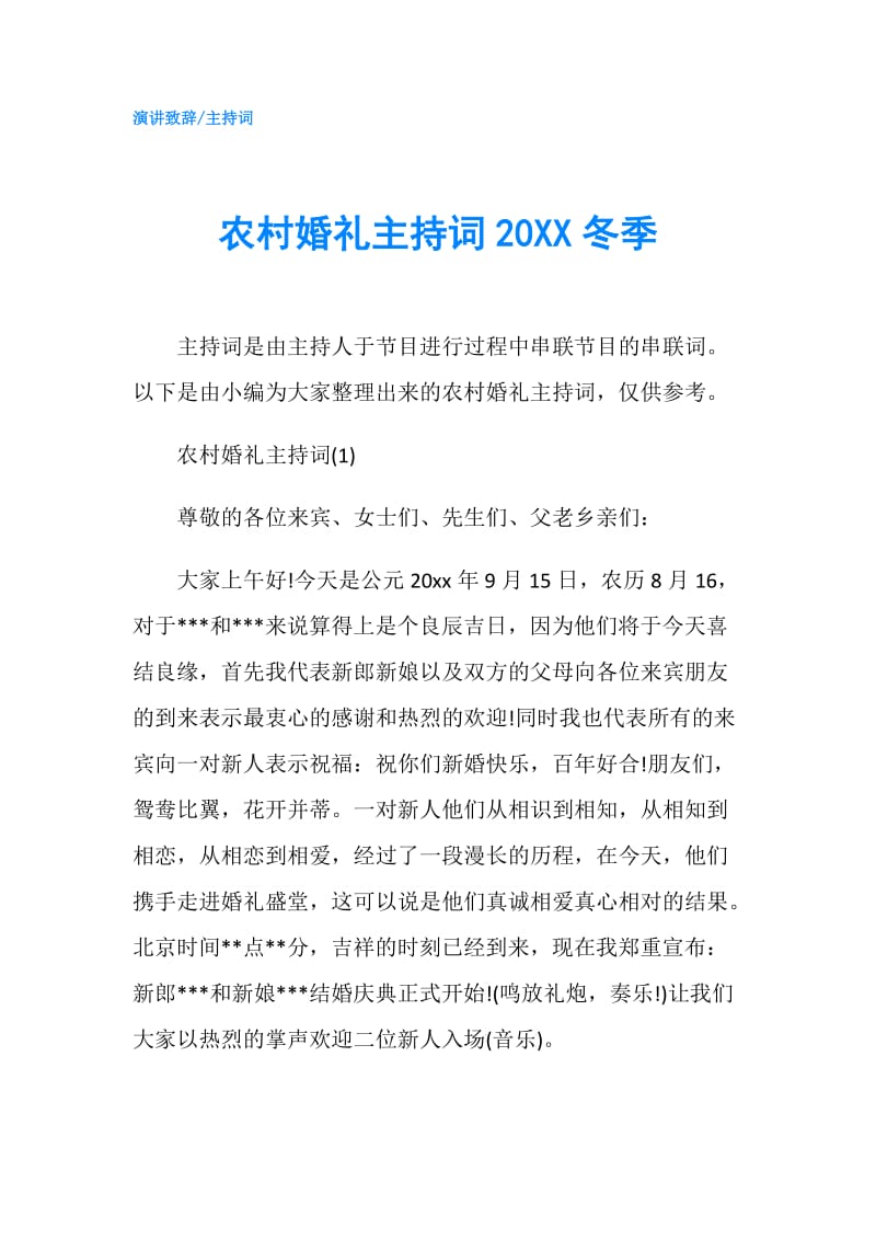 农村婚礼主持词20XX冬季.doc_第1页