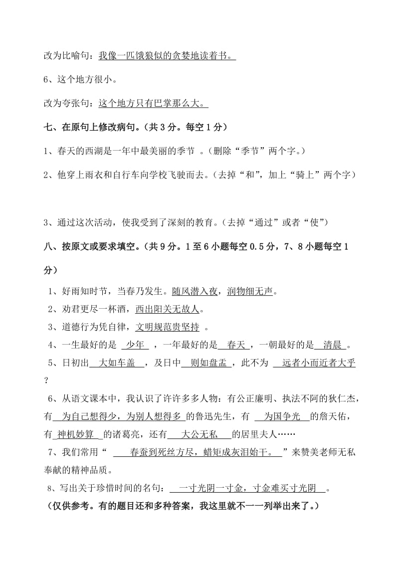 2019年小学六年级语文测试卷参考答案.doc_第3页